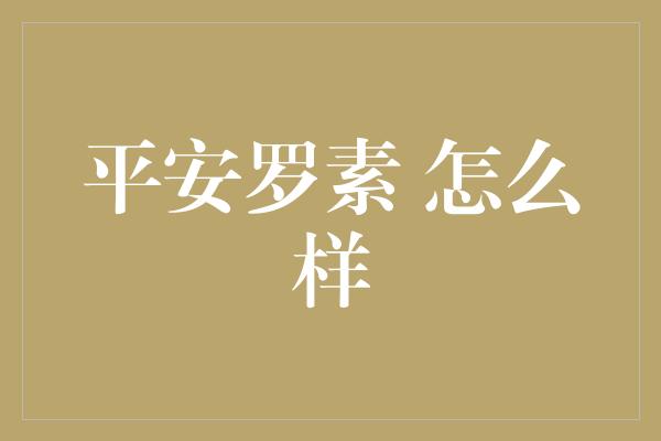 平安罗素 怎么样