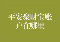 找寻财富的秘密基地——平安聚财宝账户在哪儿？