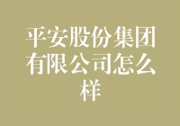 平安股份集团有限公司到底咋样？