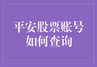 平安股票账号如何查询？让我来给你讲个笑话