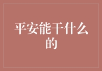 平安能干什么的？其实比你想象的更强大！