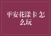 平安花漾卡，年轻人的新潮流？