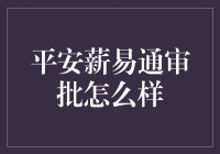 平安薪易通审批：真的那么容易吗？