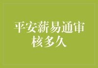 平安薪易通审核通过：为何要等待？常见问题解答与优化建议