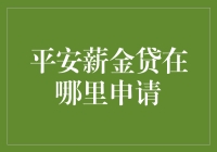 揭秘！平安薪金贷的申请大迷宫，到底在哪找？