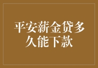 平安薪金贷，下款速度堪比外卖小哥的送餐速度