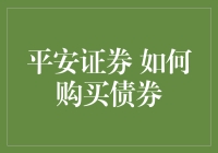 平安证券：专业指导在债券市场中的购买策略