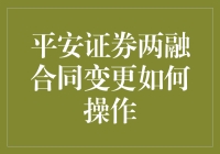 平安证券两融账户合并与同名账户变更：操作指南与注意事项