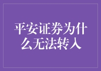 平安证券为何难以转入？解析背后的原因