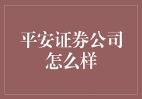 平安证券公司：国内领先的综合金融服务企业