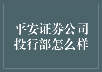 平安证券公司投行部：金融界的变形金刚