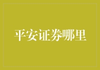 平安证券的全布局：线上与线下无缝对接，打造全方位金融服务平台