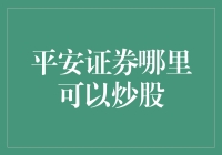 平安证券：炒股不是梦，居家也能炒得欢