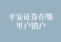 平安证券账户注销全攻略：安全高效完成销户流程