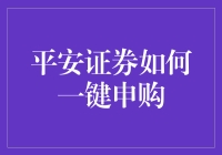 如何轻松进行平安证券的一键申购？