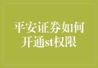 平安证券开通st权限：一站式服务，专业指导