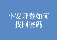 找到你的投资安全盾——平安证券密码重置攻略