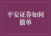 新手的疑惑：平安证券如何撤单？