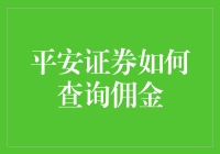 平安证券佣金查询攻略：轻松掌握交易成本