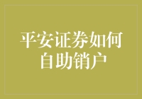 但愿人长久，销户何时有——平安证券自助销户指南