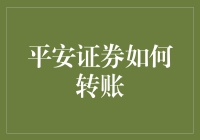 平安证券的转账攻略：如何在不惊动家人的情况下悄悄转移资金