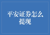 平安证券怎么提现？教你变身股市里的提款机