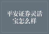 平安证券灵活宝：稳健收益与便捷操作的完美结合