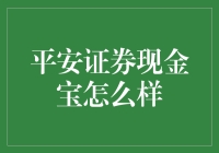 平安证券现金宝：你的钱生巅峰从这里开始