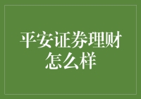 平安证券理财服务的深度解析与市场竞争力评价