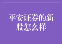 平安证券的新股？我猜是新股不败定律之下的又一神话？