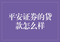 平安证券的贷款怎么样？告诉你，不借钱都对不起平安这两个字！