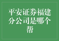 平安证券福建分公司：探寻业务创新与发展之路