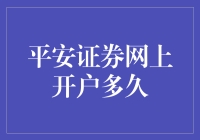 平安证券网上开户到底需要多久？ - 揭秘数字背后的真相