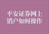 想知道怎么在网上轻松销户吗？这里有秘诀！