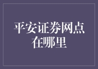 平安证券网点遍布全国：线上与线下融合打造一站式金融服务平台