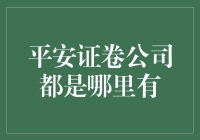 平安证券公司在哪？我怎么找不到它？