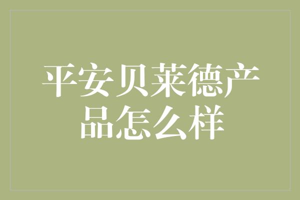 平安贝莱德产品怎么样