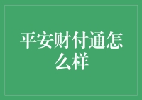 平安财付通：把你的钱装进高速列车上的保险箱