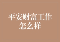 平安财富：财富管理的优质服务与职业发展的双保险