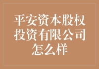 如何选择合适的股权投资公司？平安资本的优势分析