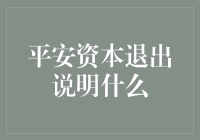 平安资本退出信号行业变局：中国金融市场的深度解读