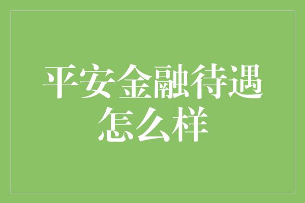 平安金融待遇怎么样