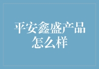 平安鑫盛：为你的生活锦上添花，顺便给你镀个金