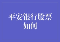 平安银行股票：一场疯狂的理财冒险之旅