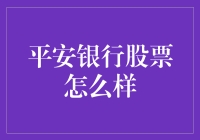 平安银行股票：一场低调中的牛气冲天之旅