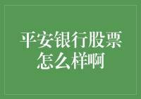 平安银行股票：一场金融界的武侠剧？