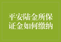 平安陆金所保证金缴纳流程详解：确保资金安全，提升投资体验