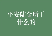 平安陆金所：互联网金融时代的领航者