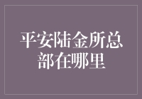 你知道吗？平安陆金所总部到底在哪里？