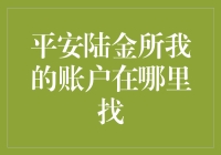 平安陆金所我的账户在哪里找：从入门到精通指南